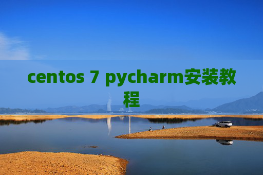 centos 7 pycharm安装教程 centos 7 pycharm安装教程