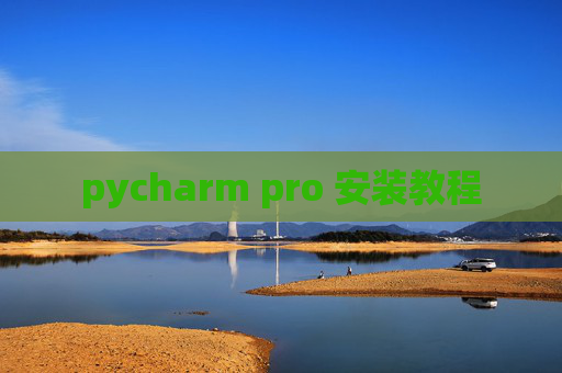 pycharm pro 安装教程 pycharm pro 安装教程