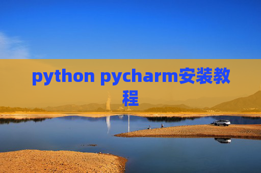 python pycharm安装教程