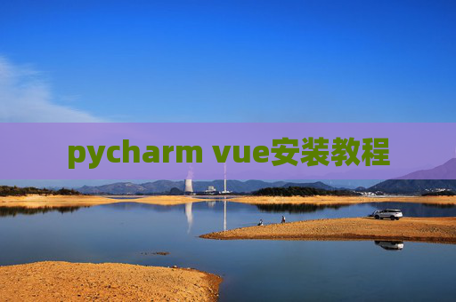 pycharm vue安装教程