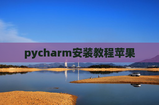pycharm安装教程苹果 pycharm安装教程苹果