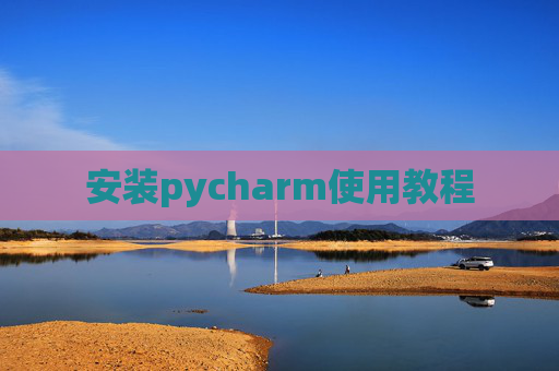 安装pycharm使用教程